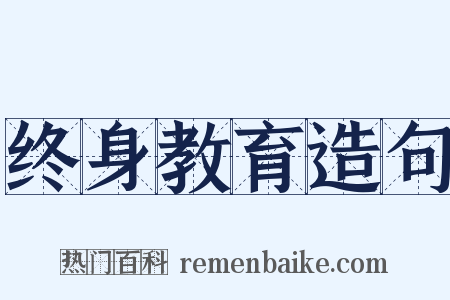 终身教育造句是什么意思的图片